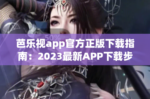 芭乐视app官方正版下载指南：2023最新APP下载步骤详解