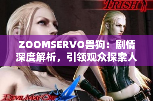 ZOOMSERVO兽狗：剧情深度解析，引领观众探索人性与道德边界