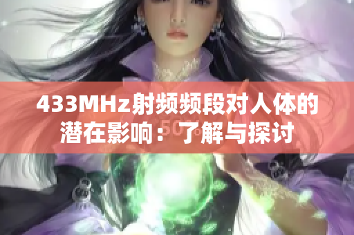 433MHz射频频段对人体的潜在影响：了解与探讨