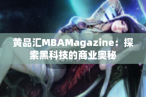 黄品汇MBAMagazine：探索黑科技的商业奥秘