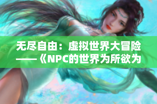 无尽自由：虚拟世界大冒险——《NPC的世界为所欲为》游戏汉化