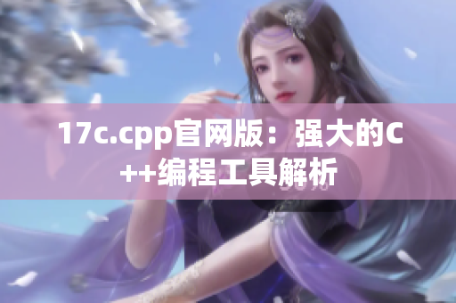 17c.cpp官网版：强大的C++编程工具解析