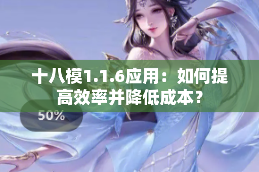 十八模1.1.6应用：如何提高效率并降低成本？