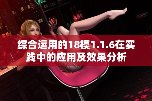 综合运用的18模1.1.6在实践中的应用及效果分析