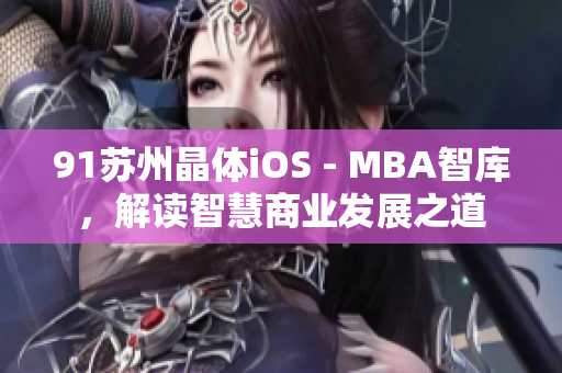 91苏州晶体iOS - MBA智库，解读智慧商业发展之道