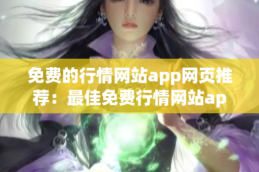 免费的行情网站app网页推荐：最佳免费行情网站app推荐列表