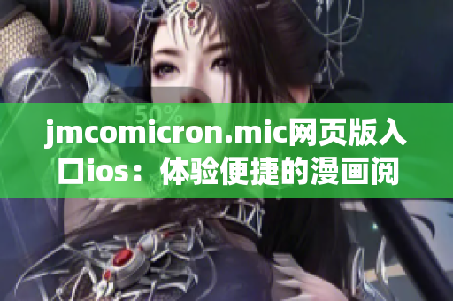 jmcomicron.mic网页版入口ios：体验便捷的漫画阅读之旅