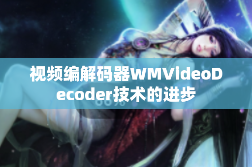 视频编解码器WMVideoDecoder技术的进步