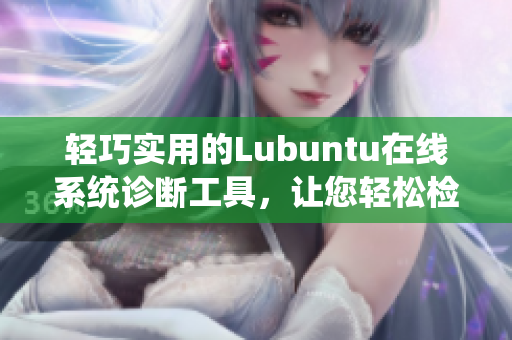 轻巧实用的Lubuntu在线系统诊断工具，让您轻松检测问题